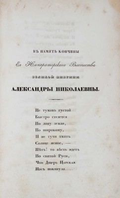 Коленковский А. В память кончины ее императорского высочества великой княгини Александры Николаевны. 2-е изд. СПб., 1845